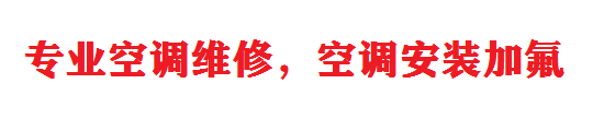 济南市中区便民空调维修网